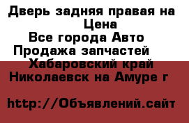 Дверь задняя правая на skoda rapid › Цена ­ 3 500 - Все города Авто » Продажа запчастей   . Хабаровский край,Николаевск-на-Амуре г.